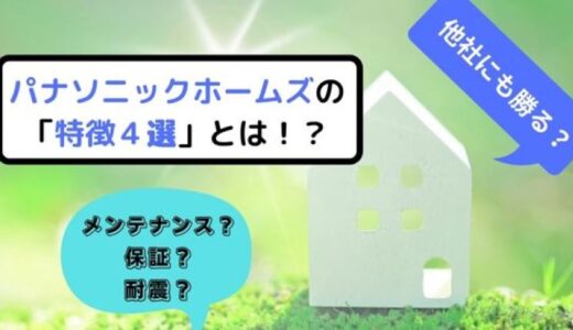 他社にも勝る!?気になるパナソニックホームズの特徴4選とは